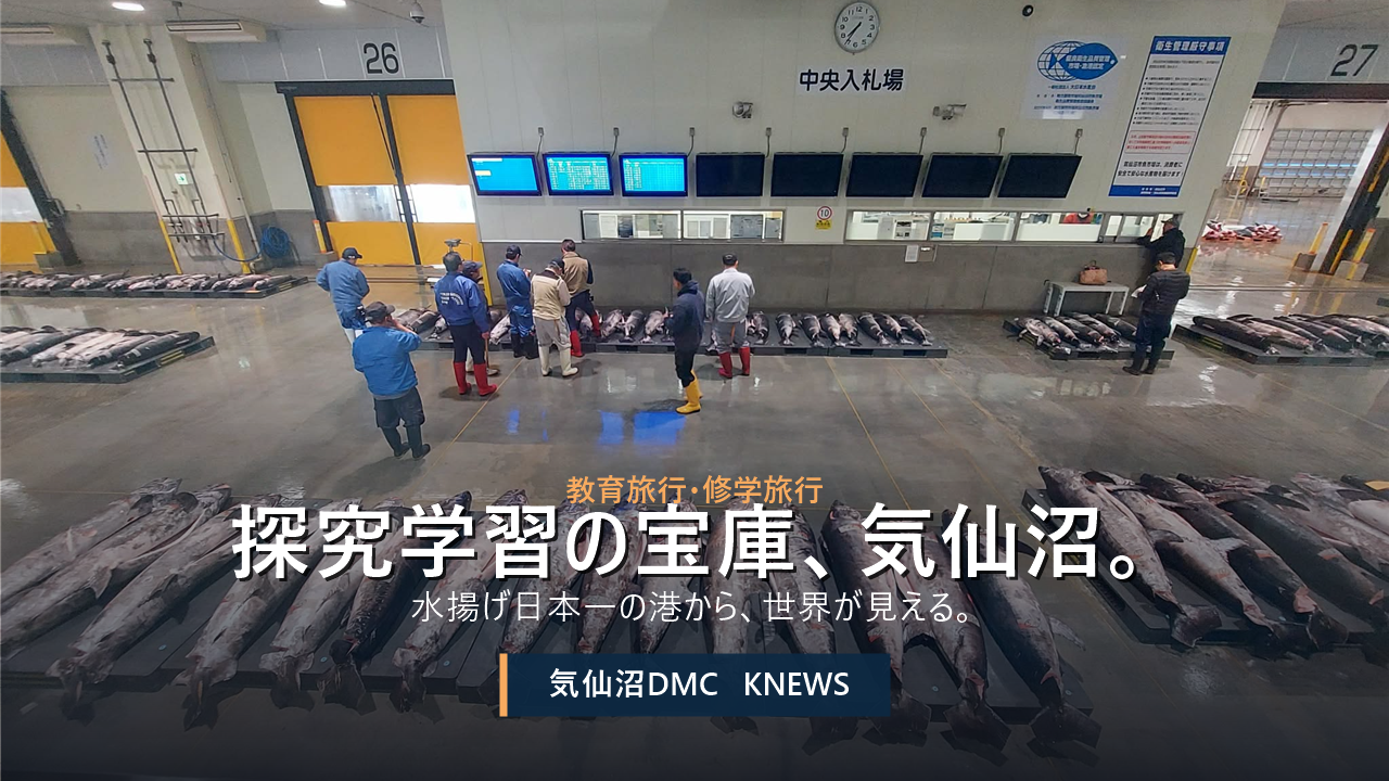 探究学習の宝庫・気仙沼|先生が「ここに生徒を連れて来たい」と思うまち